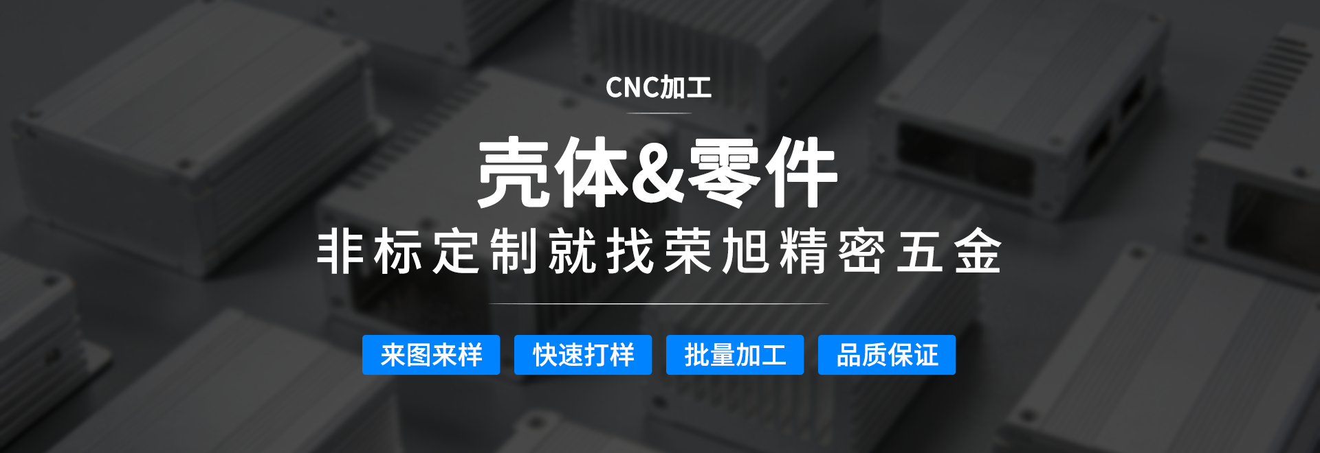 荣旭精密五金——非标壳体专业制造厂家